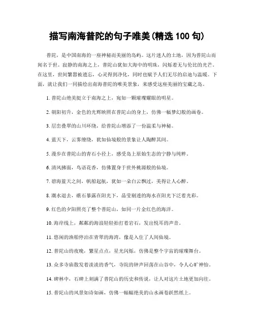 描写南海普陀的句子唯美(精选100句)