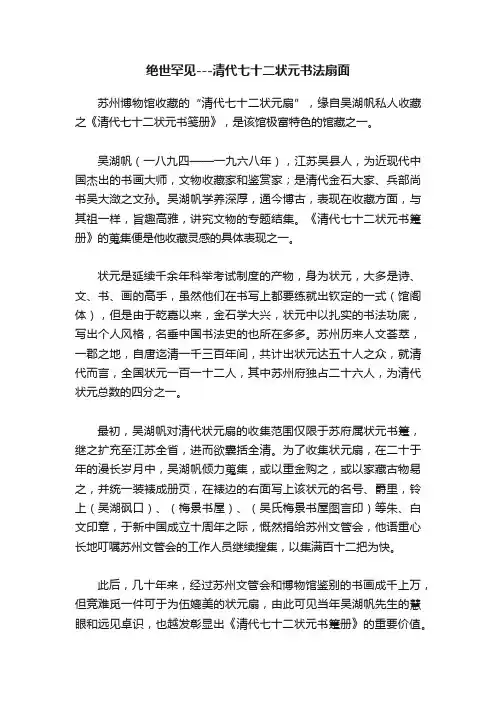 绝世罕见---清代七十二状元书法扇面