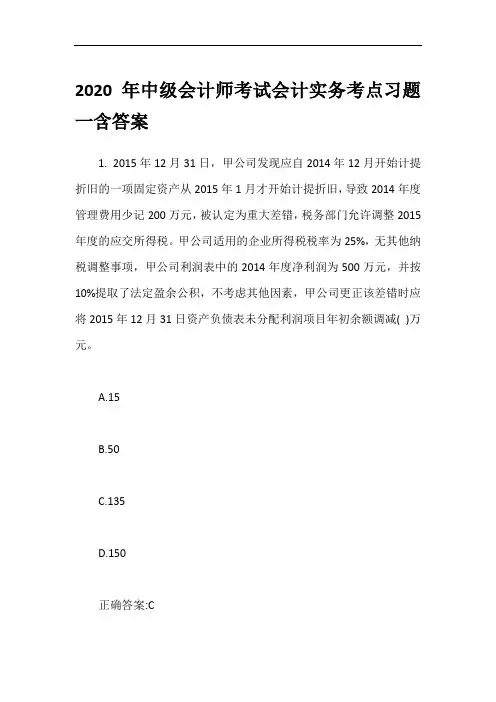 2020年中级会计师考试会计实务考点习题一含答案
