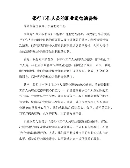 银行工作人员的职业道德演讲稿