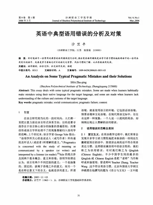 英语中典型语用错误的分析及对策