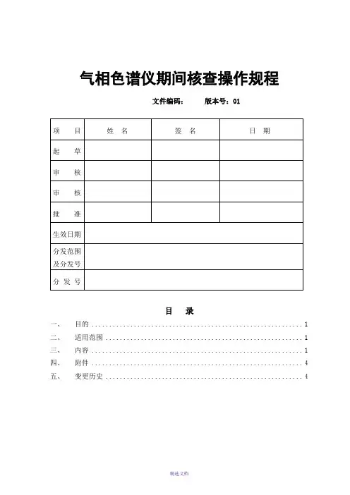 气相色谱仪期间核查操作规程
