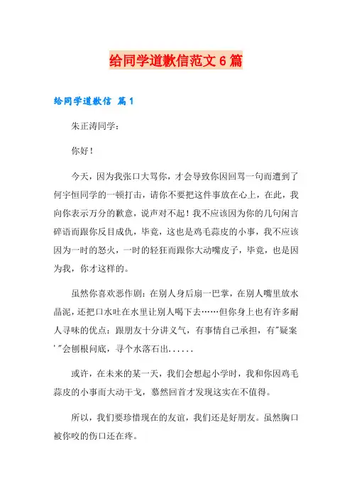 给同学道歉信范文6篇