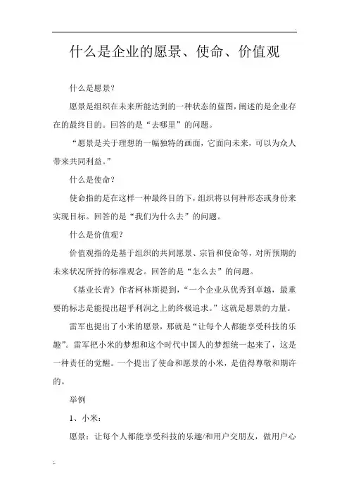 什么是企业的愿景、使命、价值观