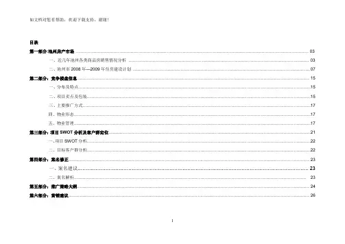 安徽池洲房地产项目前期提案报告