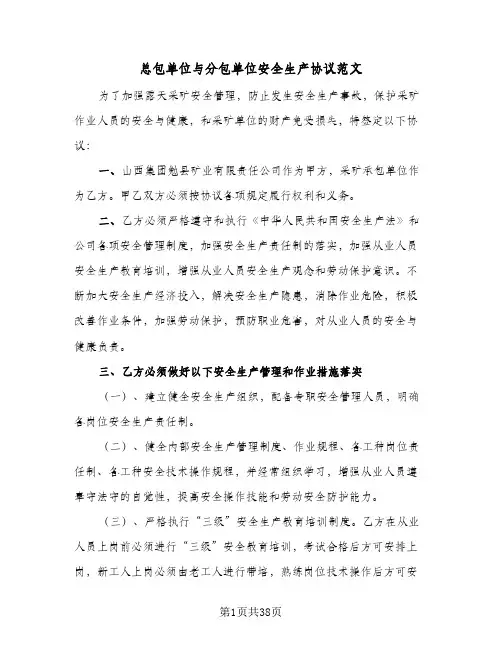 总包单位与分包单位安全生产协议范文(七篇)