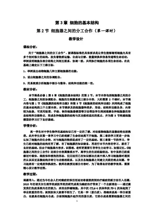 高中生物_第2节 细胞器之间的分工合作教学设计学情分析教材分析课后反思