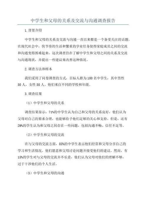 中学生和父母的关系及交流与沟通调查报告