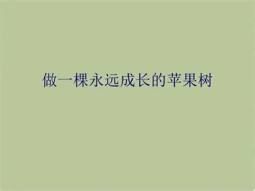 做一棵永远成长的苹果树(共10张PPT)