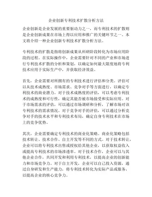 企业创新专利技术扩散分析方法