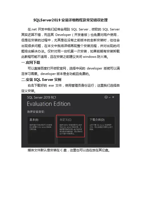 SQLServer2019安装详细教程及常见错误处理