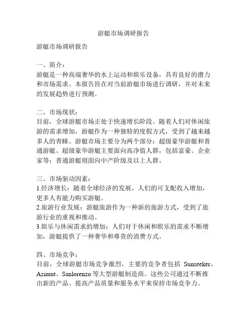 游艇市场调研报告