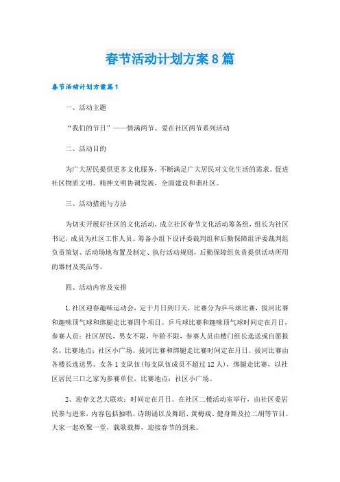 春节活动计划方案8篇