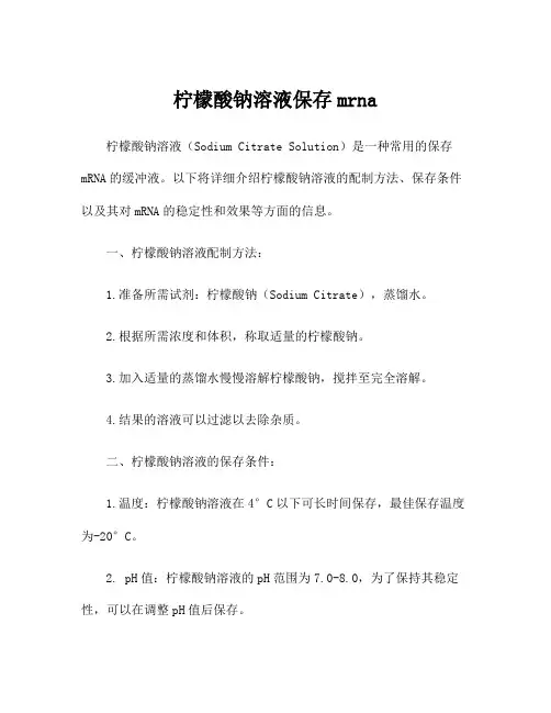 柠檬酸钠溶液保存mrna
