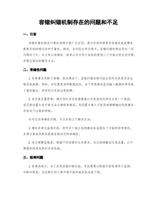 容错纠错机制存在的问题和不足