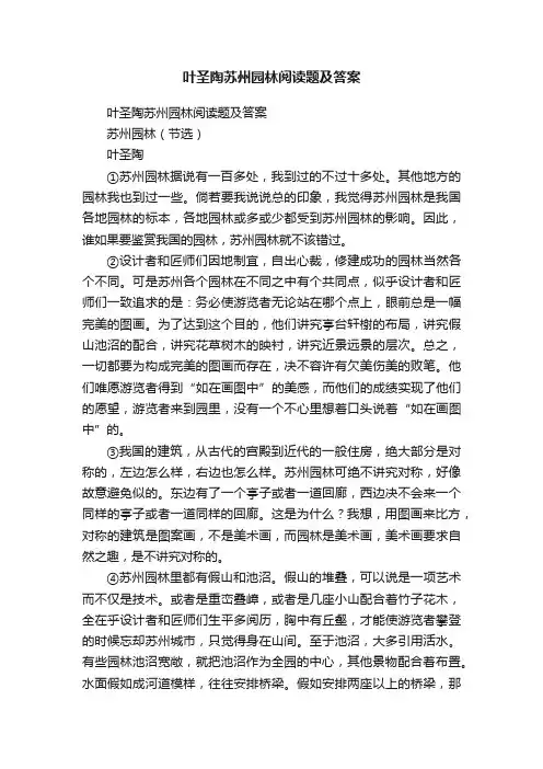 叶圣陶苏州园林阅读题及答案