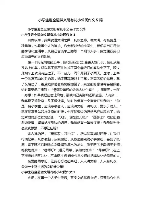 小学生迎全运做文明有礼小公民作文5篇