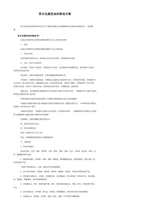 茶文化展览会的策划方案