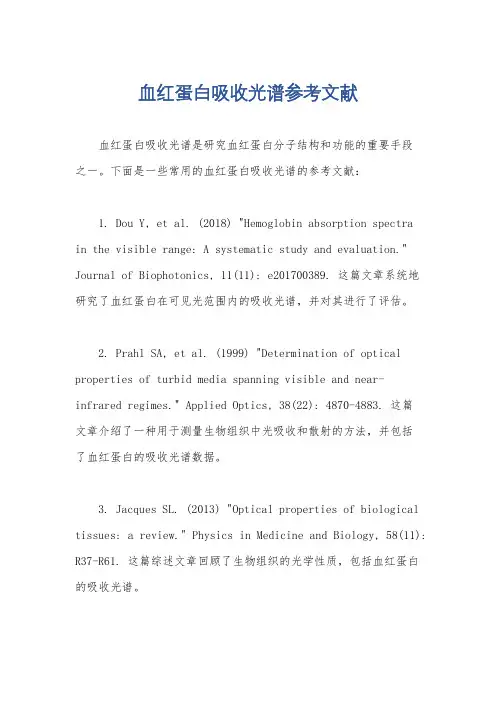 血红蛋白吸收光谱参考文献