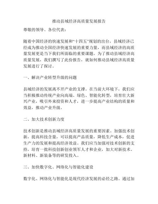 推动县域经济高质量发展报告