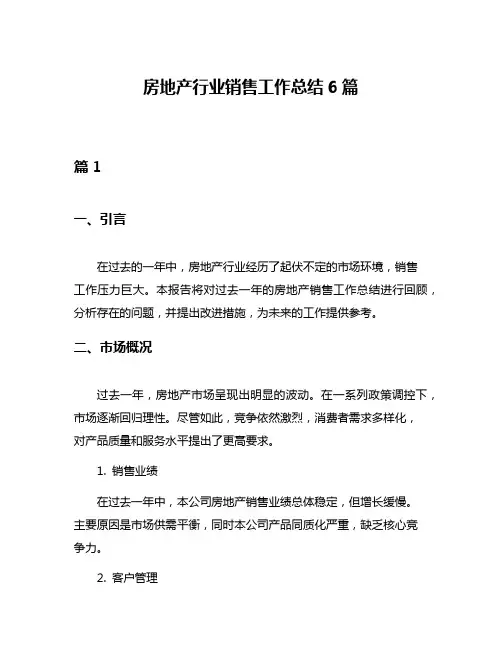 房地产行业销售工作总结6篇