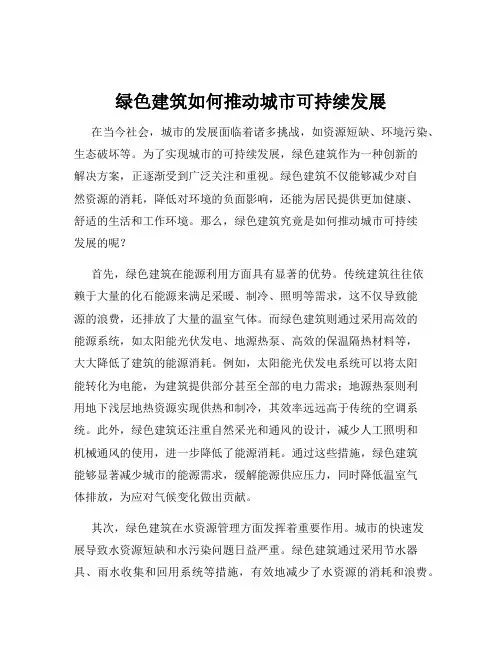 绿色建筑如何推动城市可持续发展