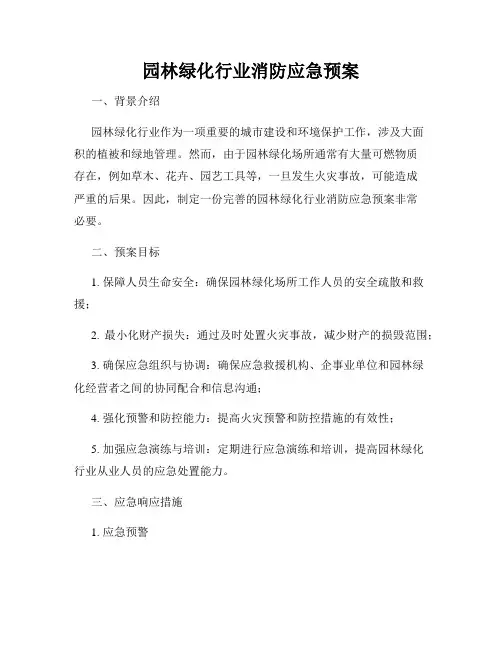 园林绿化行业消防应急预案