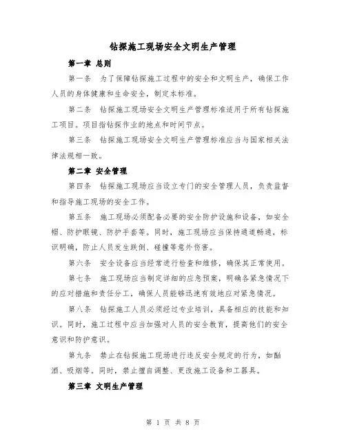 钻探施工现场安全文明生产管理(3篇)