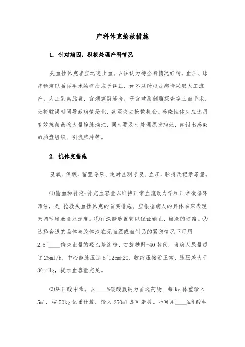 产科休克抢救措施(四篇)