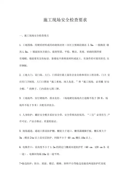 施工现场安全检查要求