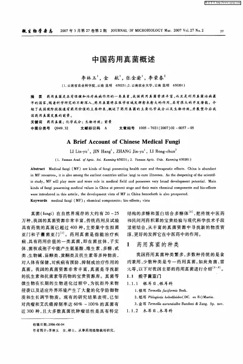 中国药用真菌概述