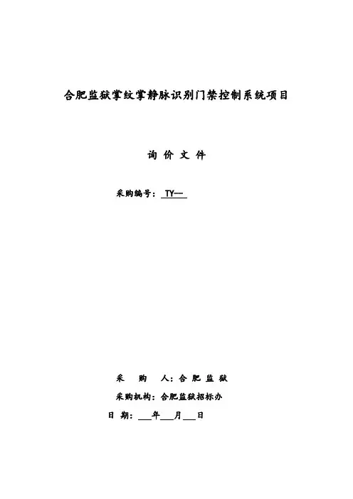 监狱掌纹掌静脉识别门禁控制系统项目采购招投标书范本