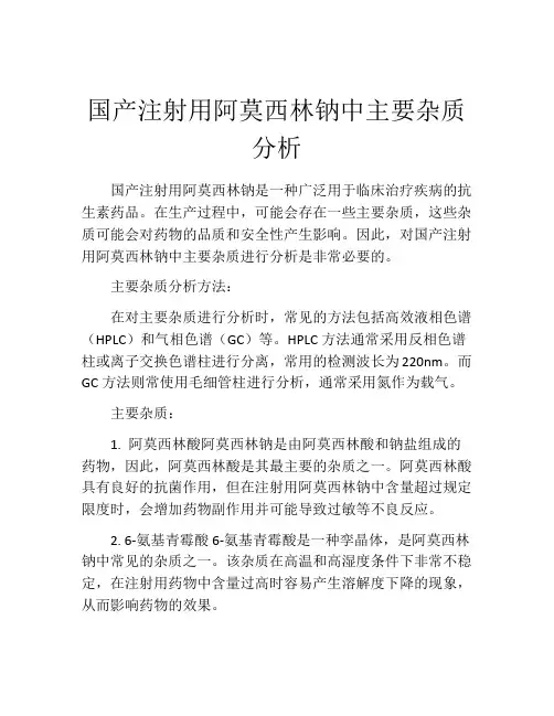 国产注射用阿莫西林钠中主要杂质分析