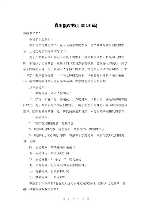 春游倡议书(汇编15篇)