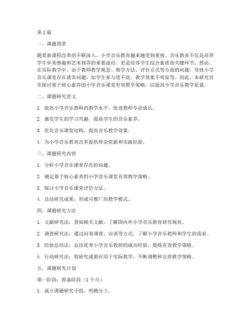 小学音乐教研课题及计划(3篇)