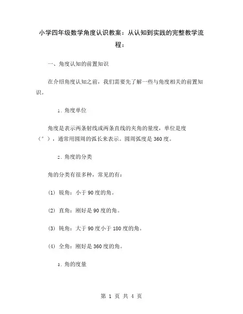 小学四年级数学角度认识教案：从认知到实践的完整教学流程