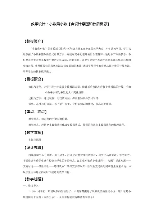 教学设计：小数乘小数【含设计意图和教后反思】
