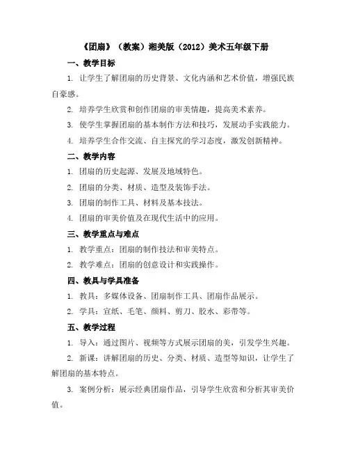 《团扇》(教案)湘美版(2012)美术五年级下册