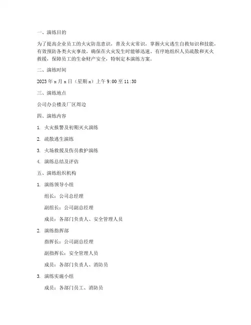 企业火灾专项演练方案