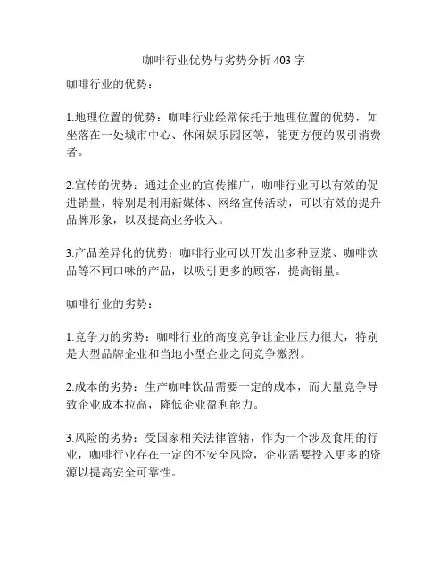 咖啡行业优势与劣势分析403字