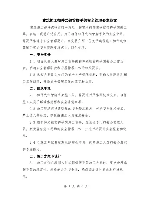 建筑施工扣件式钢管脚手架安全管理要求范文（2篇）