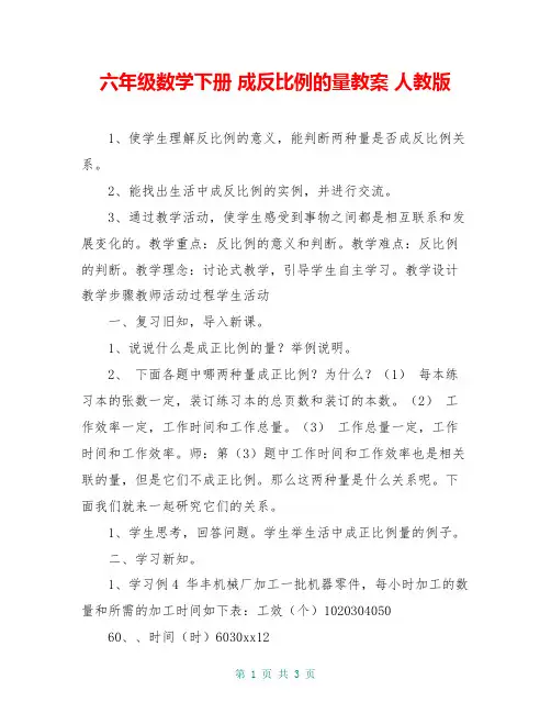 六年级数学下册 成反比例的量教案 人教版