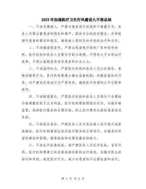 2023年加强医疗卫生行风建设九不准总结