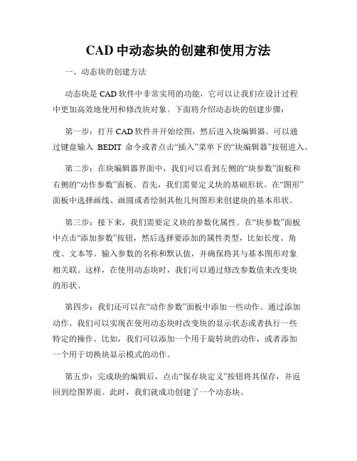 CAD中动态块的创建和使用方法