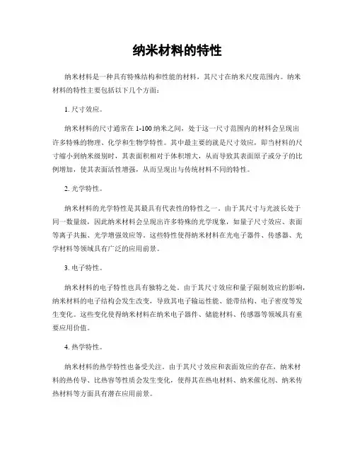 纳米材料的特性