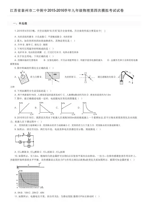 江苏省泰州市二中附中2015-2016学年九年级物理第四次模拟考试试卷及参考答案