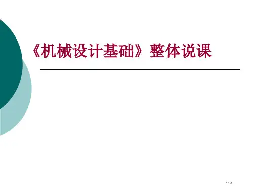 机械设计整体说课市公开课一等奖省赛课微课金奖PPT课件