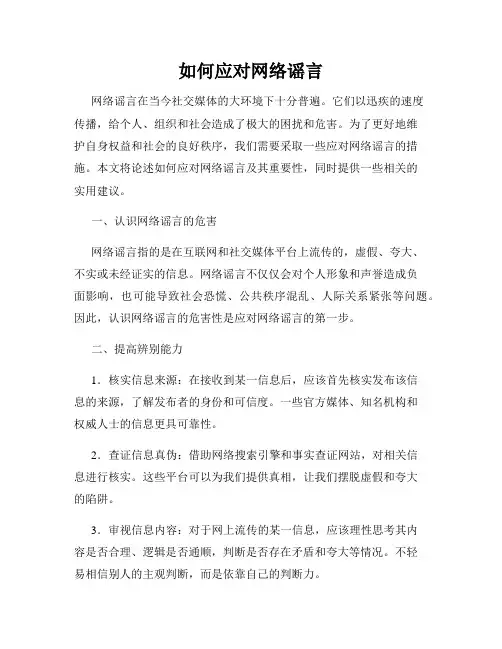 如何应对网络谣言
