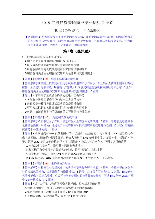 2015届福建省高三毕业班质量检查理综卷(生物)及答案