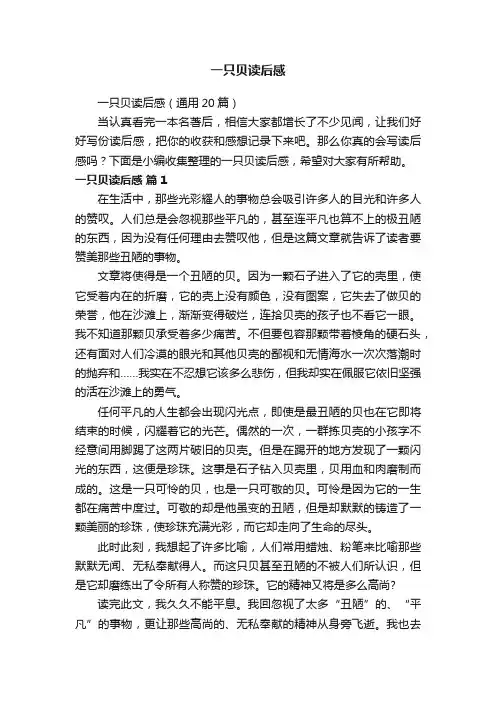 一只贝读后感（通用20篇）